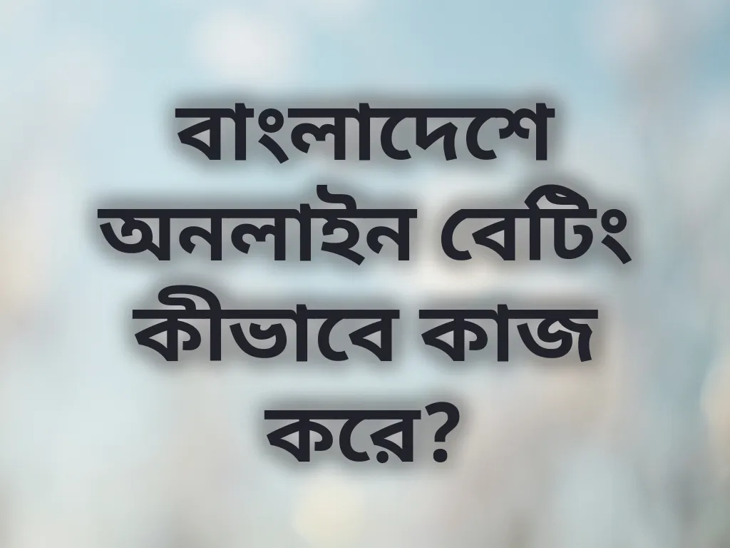 বাংলাদেশ বেটিং গাইড