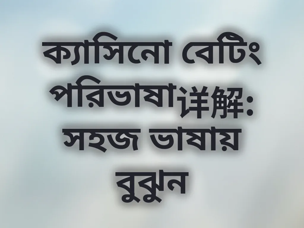 ক্যাসিনো বেটিং পরিভাষা