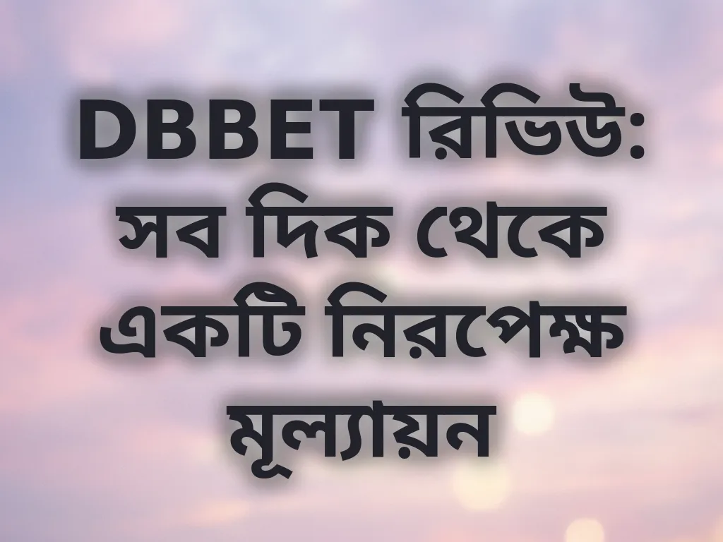 DBBET নিরপেক্ষ রিভিউ
