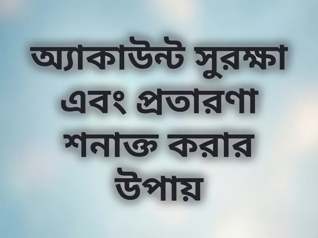 অ্যাকাউন্ট সুরক্ষা টিপস